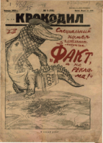 Обложка для Крокодил, 1925 , № 01.pdf